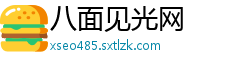 八面见光网